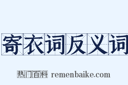 寄衣词反义词是什么意思的图片